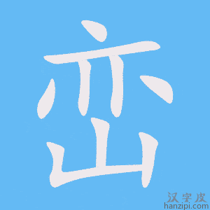 《峦》的笔顺动画写字动画演示