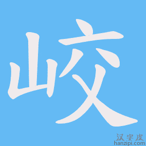 《峧》的笔顺动画写字动画演示