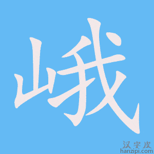 《峨》的笔顺动画写字动画演示