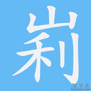 《峲》的笔顺动画写字动画演示