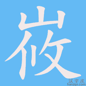 《峳》的笔顺动画写字动画演示