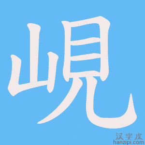 《峴》的笔顺动画写字动画演示