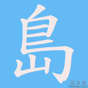 《島》的笔顺动画写字动画演示