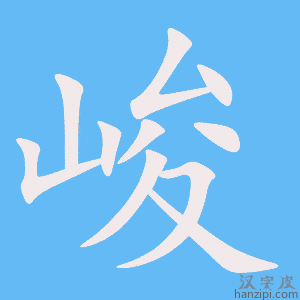《峻》的笔顺动画写字动画演示