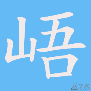 《峿》的笔顺动画写字动画演示