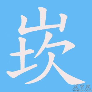 《崁》的笔顺动画写字动画演示