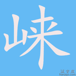 《崃》的笔顺动画写字动画演示