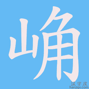 《崅》的笔顺动画写字动画演示