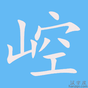 《崆》的笔顺动画写字动画演示