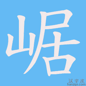 《崌》的笔顺动画写字动画演示