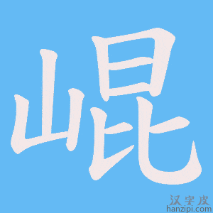 《崐》的笔顺动画写字动画演示