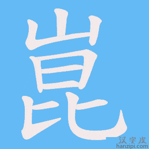《崑》的笔顺动画写字动画演示
