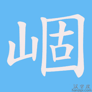 《崓》的笔顺动画写字动画演示