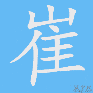 《崔》的笔顺动画写字动画演示