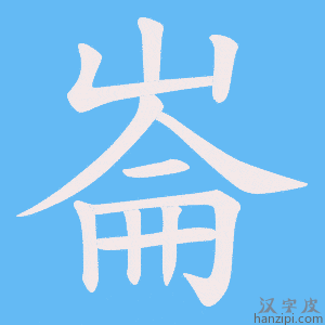 《崙》的笔顺动画写字动画演示