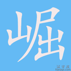 《崛》的笔顺动画写字动画演示