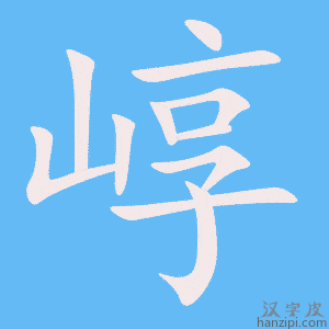 《崞》的笔顺动画写字动画演示