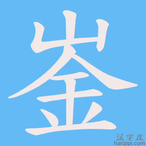 《崟》的笔顺动画写字动画演示