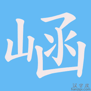 《崡》的笔顺动画写字动画演示