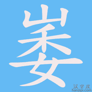 《崣》的笔顺动画写字动画演示