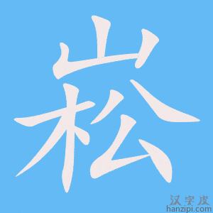 《崧》的笔顺动画写字动画演示