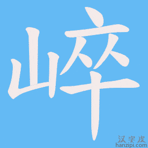 《崪》的笔顺动画写字动画演示