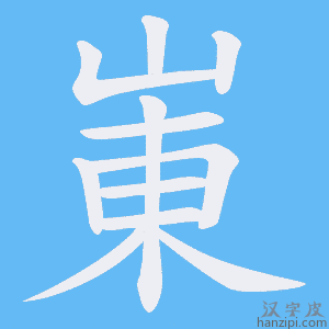 《崬》的笔顺动画写字动画演示