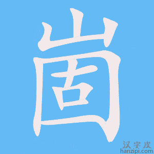 《崮》的笔顺动画写字动画演示