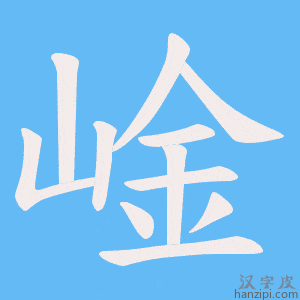 《崯》的笔顺动画写字动画演示