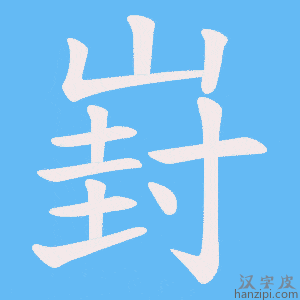 《崶》的笔顺动画写字动画演示