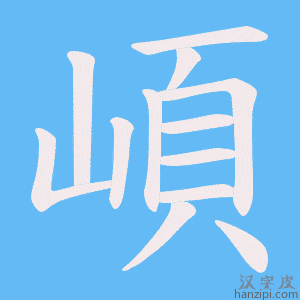 《崸》的笔顺动画写字动画演示