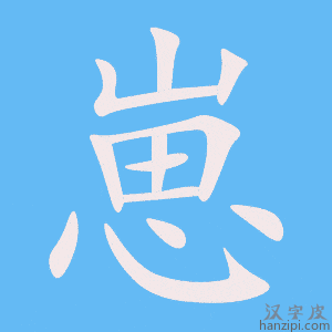 《崽》的笔顺动画写字动画演示