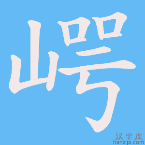 《崿》的笔顺动画写字动画演示