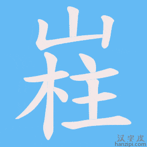 《嵀》的笔顺动画写字动画演示