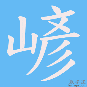 《嵃》的笔顺动画写字动画演示