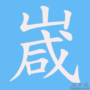 《嵅》的笔顺动画写字动画演示