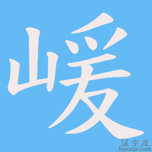 《嵈》的笔顺动画写字动画演示