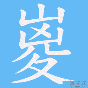 《嵏》的笔顺动画写字动画演示