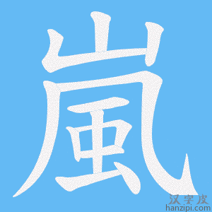 《嵐》的笔顺动画写字动画演示