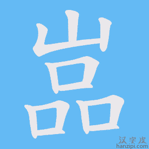 《嵓》的笔顺动画写字动画演示
