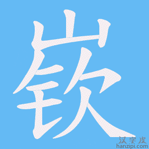 《嵚》的笔顺动画写字动画演示