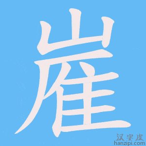《嵟》的笔顺动画写字动画演示