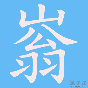 《嵡》的笔顺动画写字动画演示