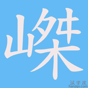 《嵥》的笔顺动画写字动画演示