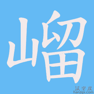 《嵧》的笔顺动画写字动画演示