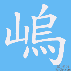 《嵨》的笔顺动画写字动画演示