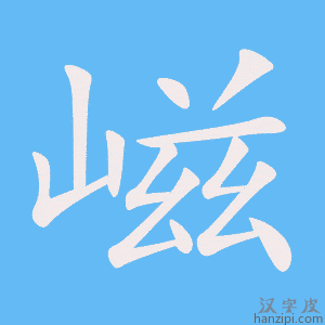 《嵫》的笔顺动画写字动画演示