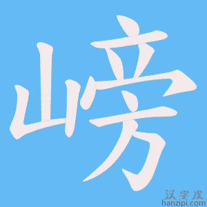 《嵭》的笔顺动画写字动画演示