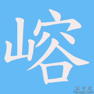 《嵱》的笔顺动画写字动画演示