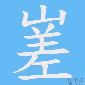 《嵳》的笔顺动画写字动画演示